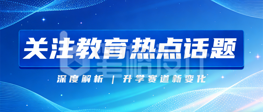 蓝色科技风教育宣传公众号首图