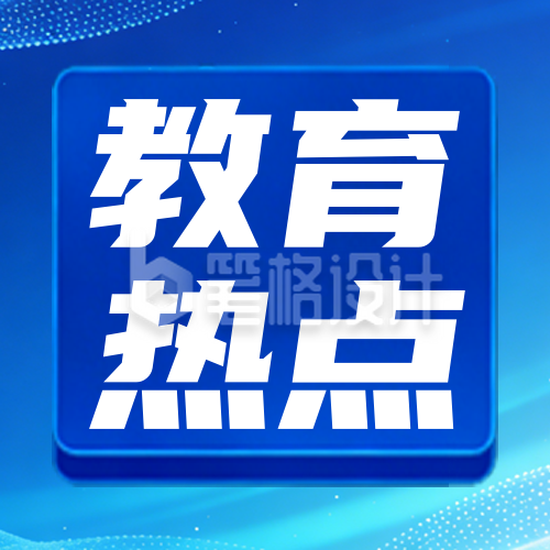 蓝色科技风教育宣传公众号次图