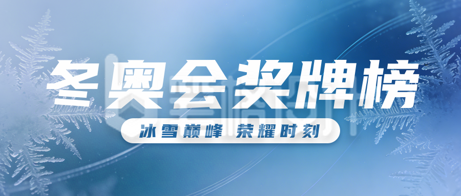 蓝色简约冬奥会宣传公众号首图