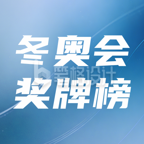 蓝色简约冬奥会宣传公众号次图