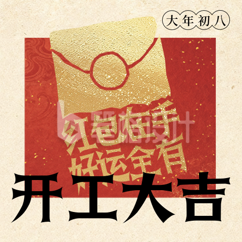 春节年俗初八红包宣传公众号次图