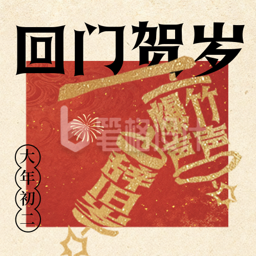 春节年俗初二鞭炮宣传公众号次图