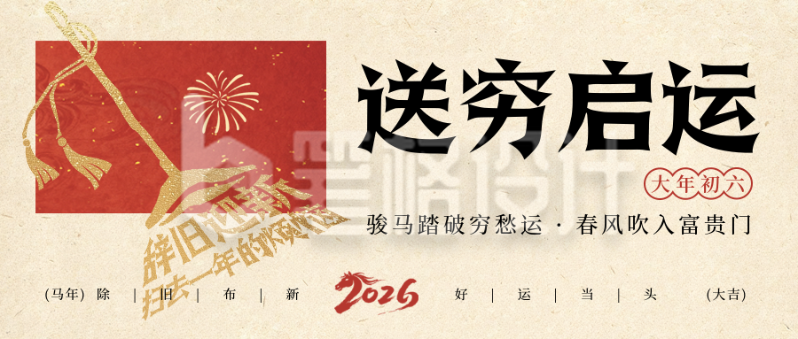 春节年俗初六扫把宣传公众号首图