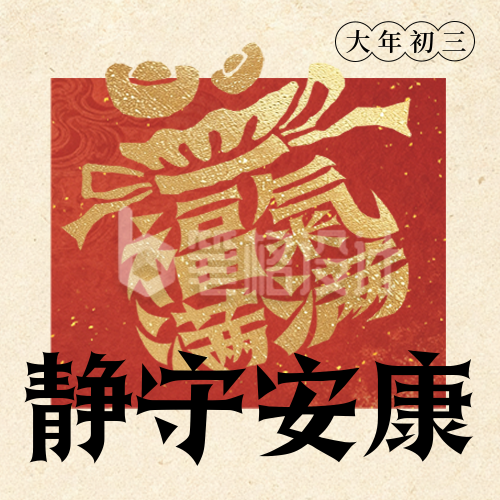 春节年俗初三福袋宣传公众号次图