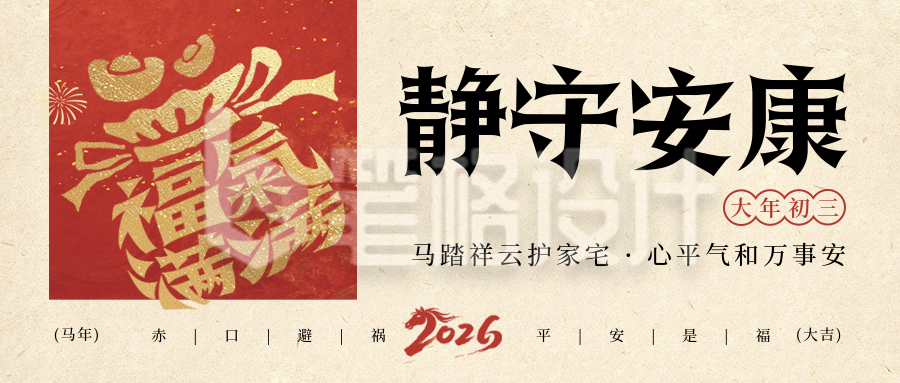 春节年俗初三福袋宣传公众号首图