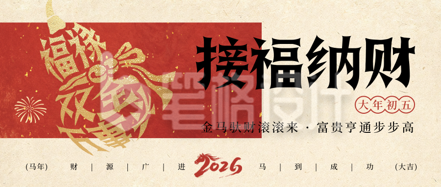 春节年俗初五葫芦宣传公众号首图