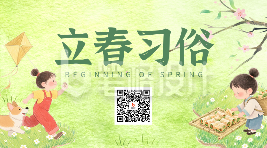 绿色手绘风立春习俗二维码