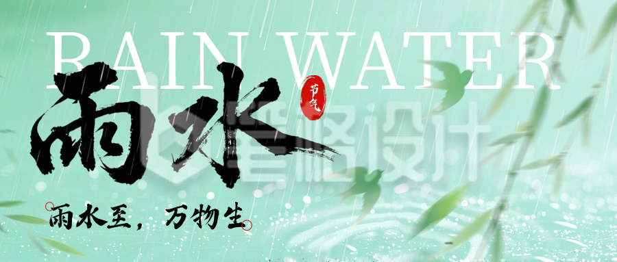 绿色中国风雨水节气公众号首图