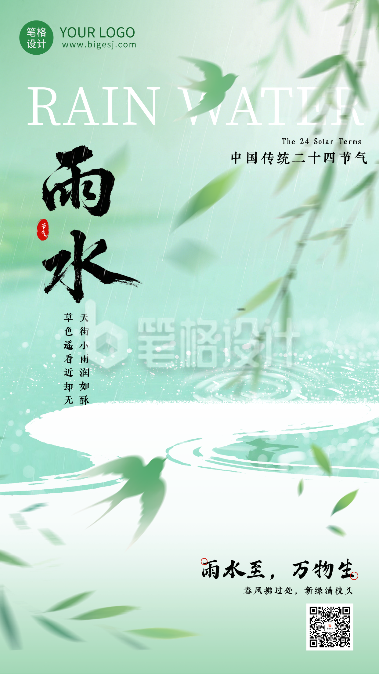 绿色中国风雨水节气海报
