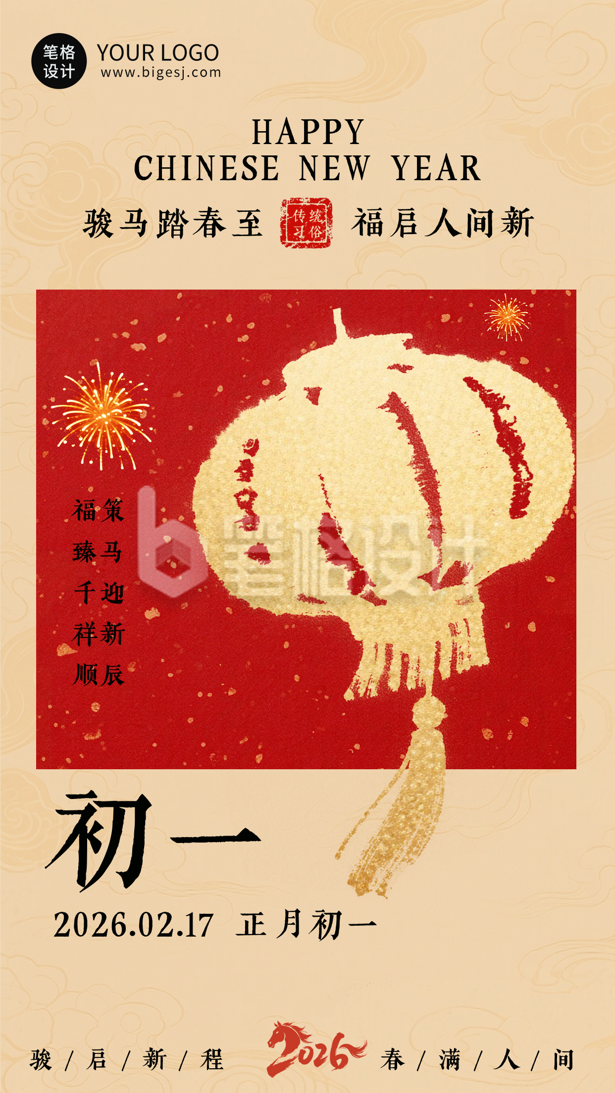 春节喜庆传统初一习俗海报