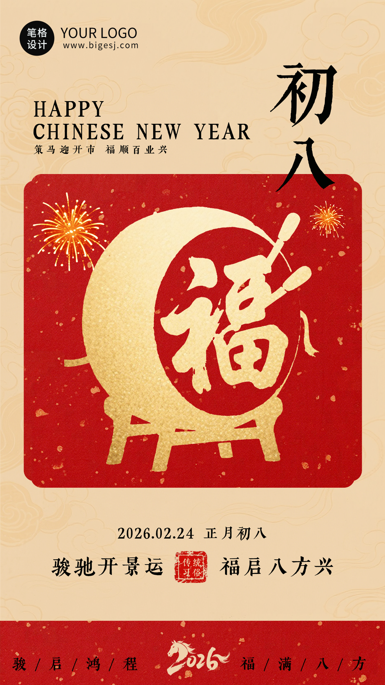 春节喜庆传统初八习俗海报