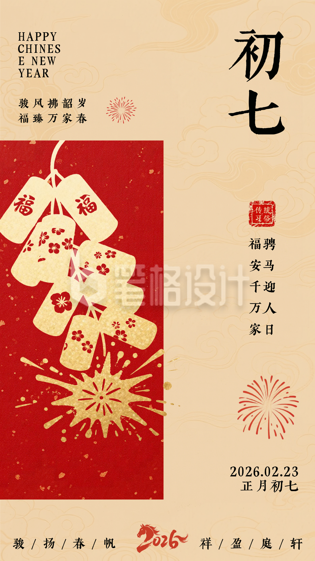 春节喜庆传统初七习俗海报