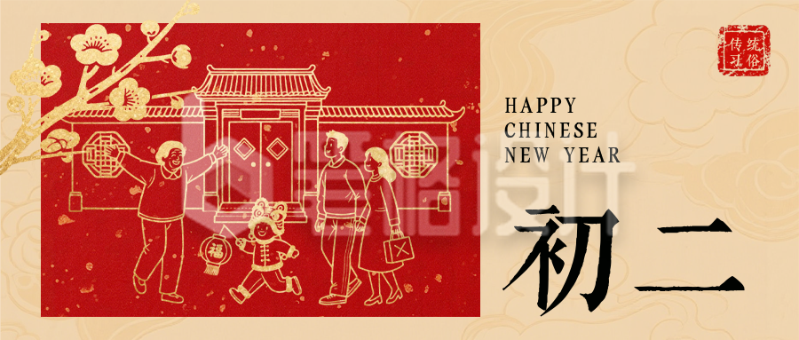 春节喜庆传统初二习俗公众号首图