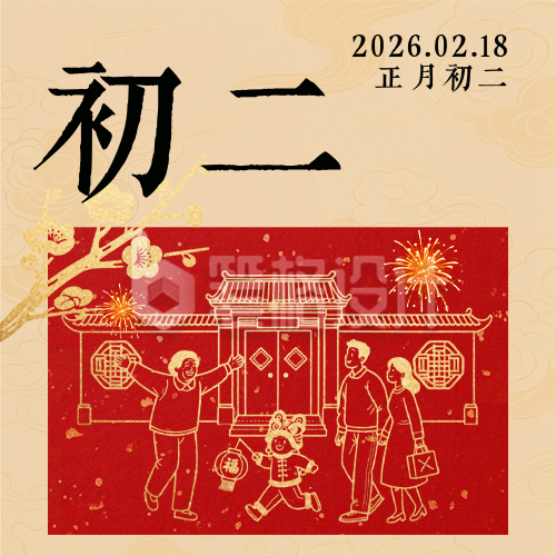 春节喜庆传统初二习俗公众号次图