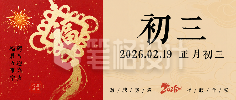 春节喜庆传统初三习俗公众号首图