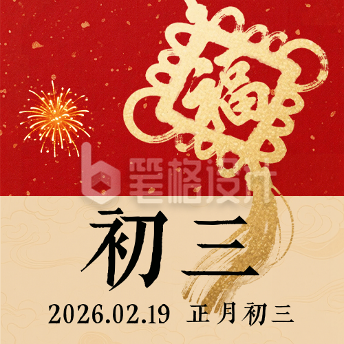 春节喜庆传统初三习俗公众号次图