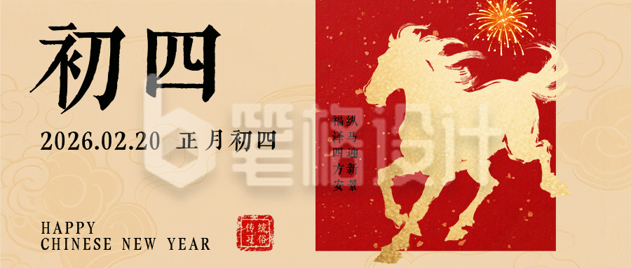 春节喜庆传统初四习俗公众号首图