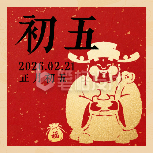 春节喜庆传统初五习俗公众号次图