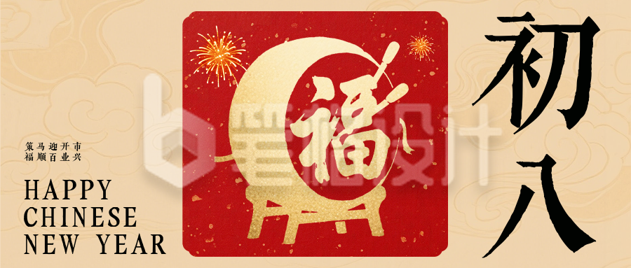 春节喜庆传统初八习俗公众号首图