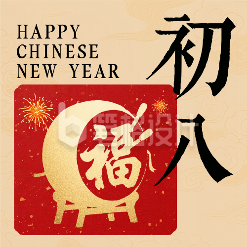 春节喜庆传统初八习俗公众号次图