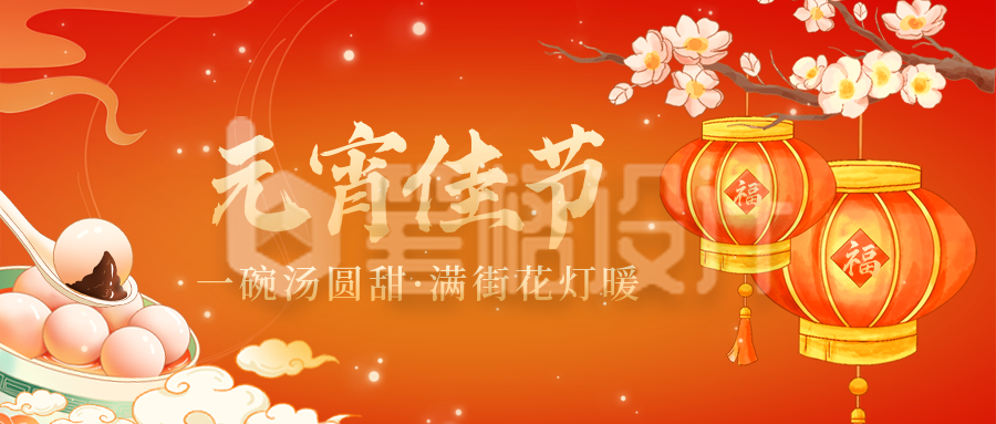 元宵节中国风手绘喜庆手绘公众号首图