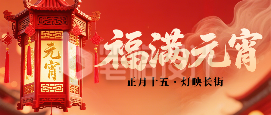 元宵节节日祝福宣传公众号首图