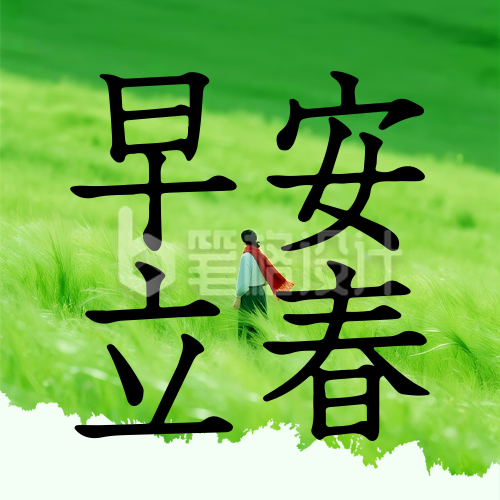 立春节气早安日签公众号次图