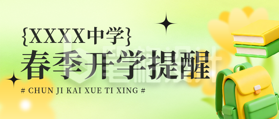 简约清新春季开学提醒宣传公众号首图