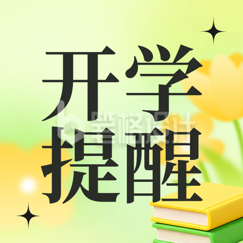 简约清新春季开学提醒宣传公众号次图