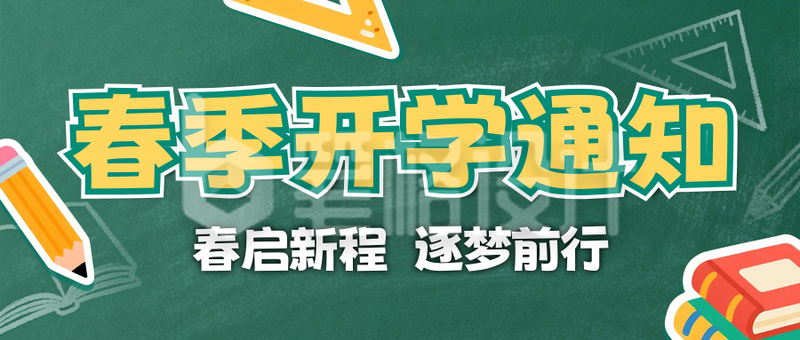 绿色春季开学通知宣传公众号首图