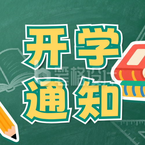 绿色春季开学通知宣传公众号次图