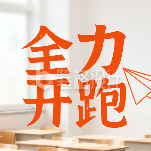 春季新学期寄语宣传公众号次图