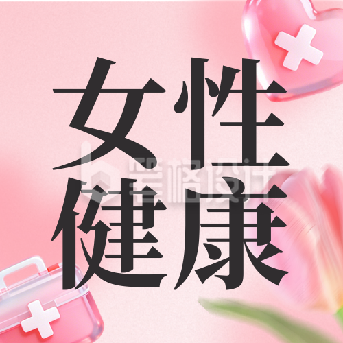 妇女节义诊活动宣传公众号次图