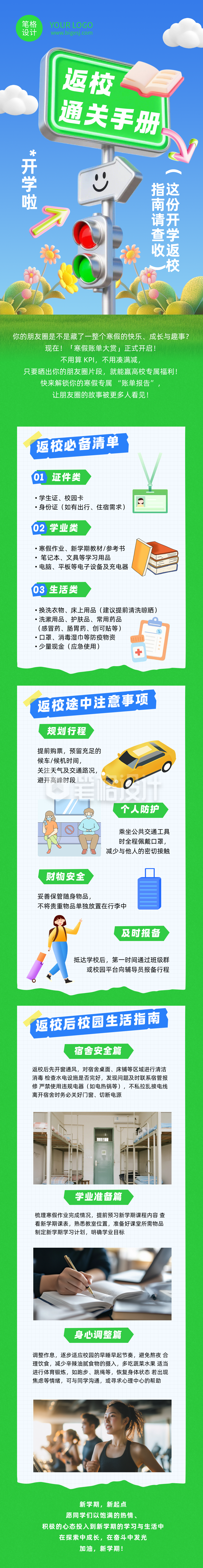 春季开学返校指南绿色简约公众号长图