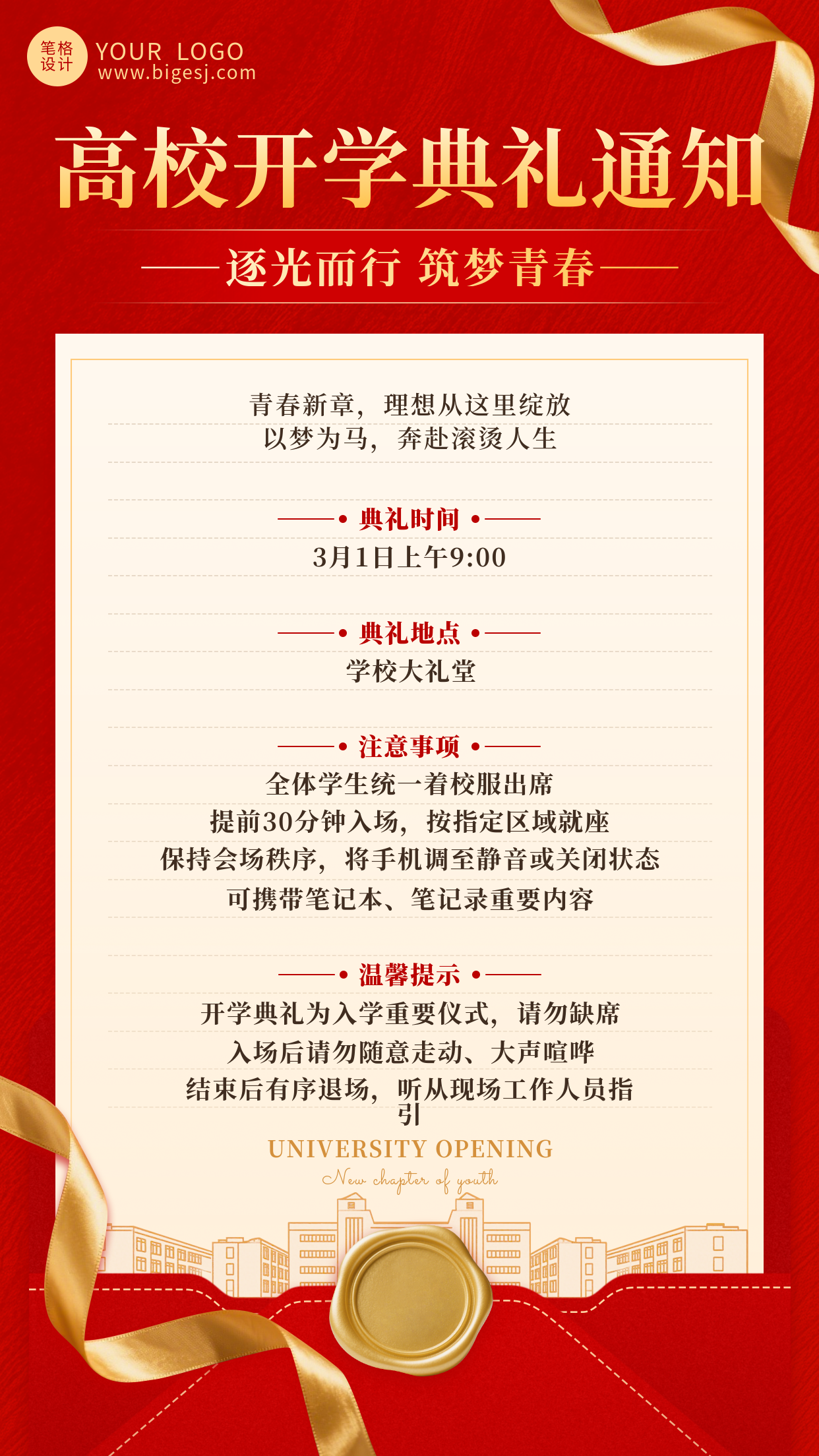 红色简约高校开学典礼通知海报