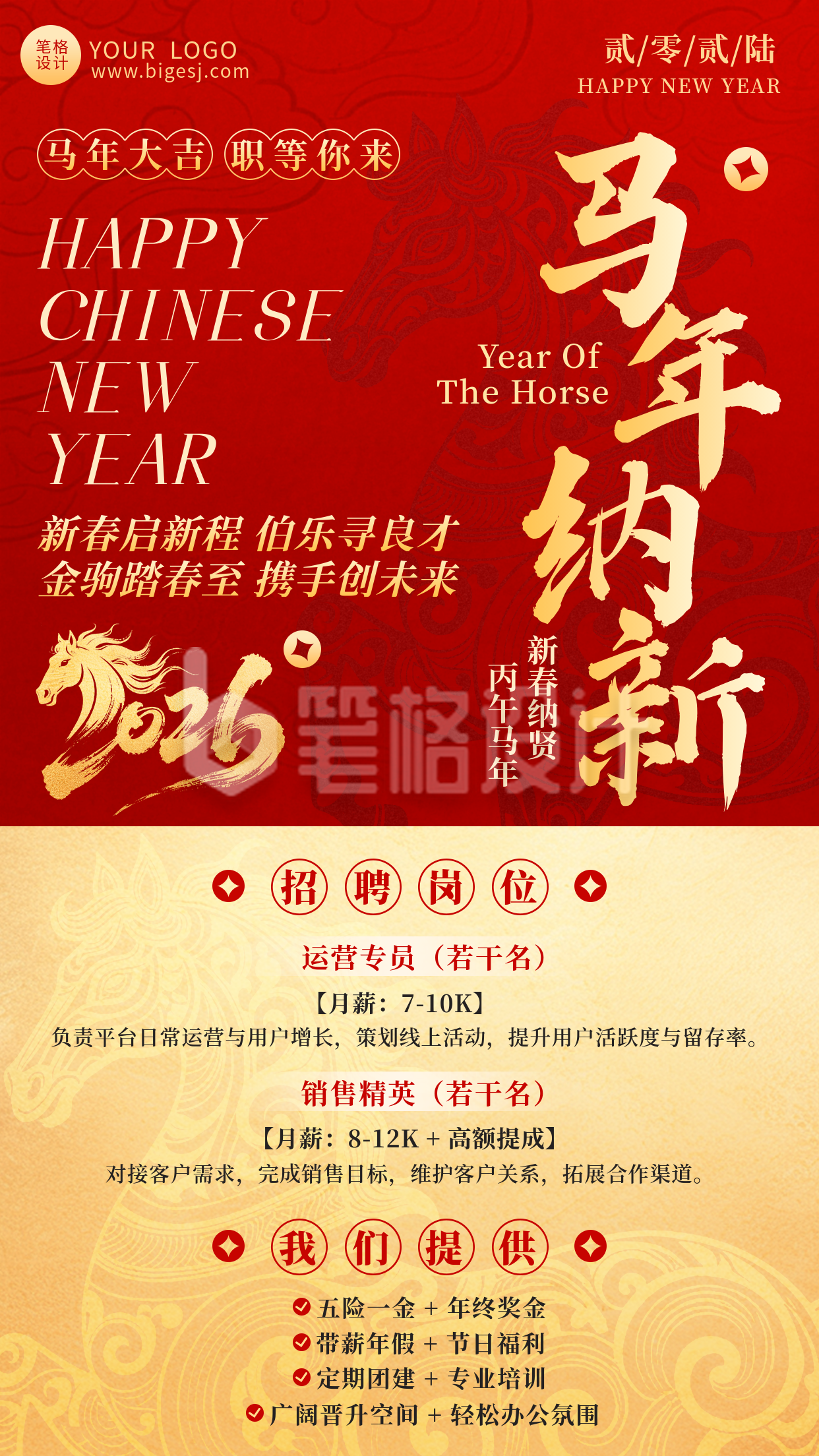 红色中国风通用新春招聘海报