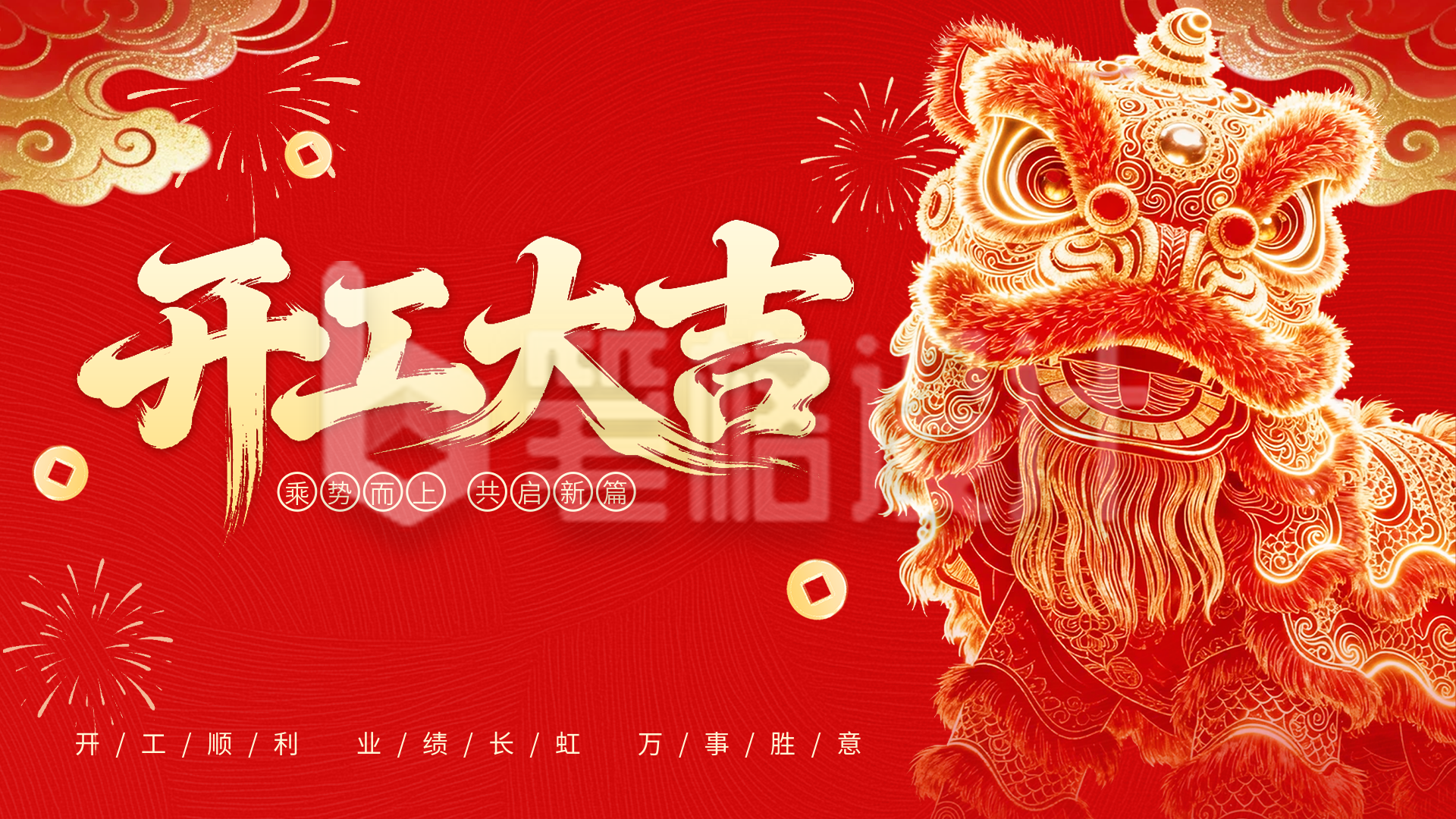 开工大吉喜庆大气祝福横屏海报