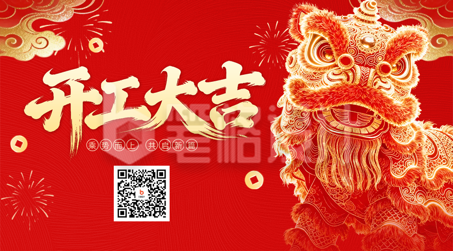 开工大吉喜庆大气祝福二维码