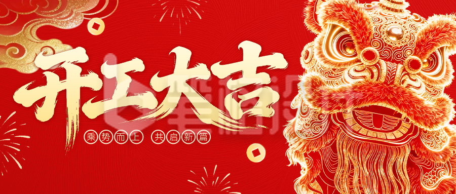 开工大吉喜庆大气祝福公众号首图