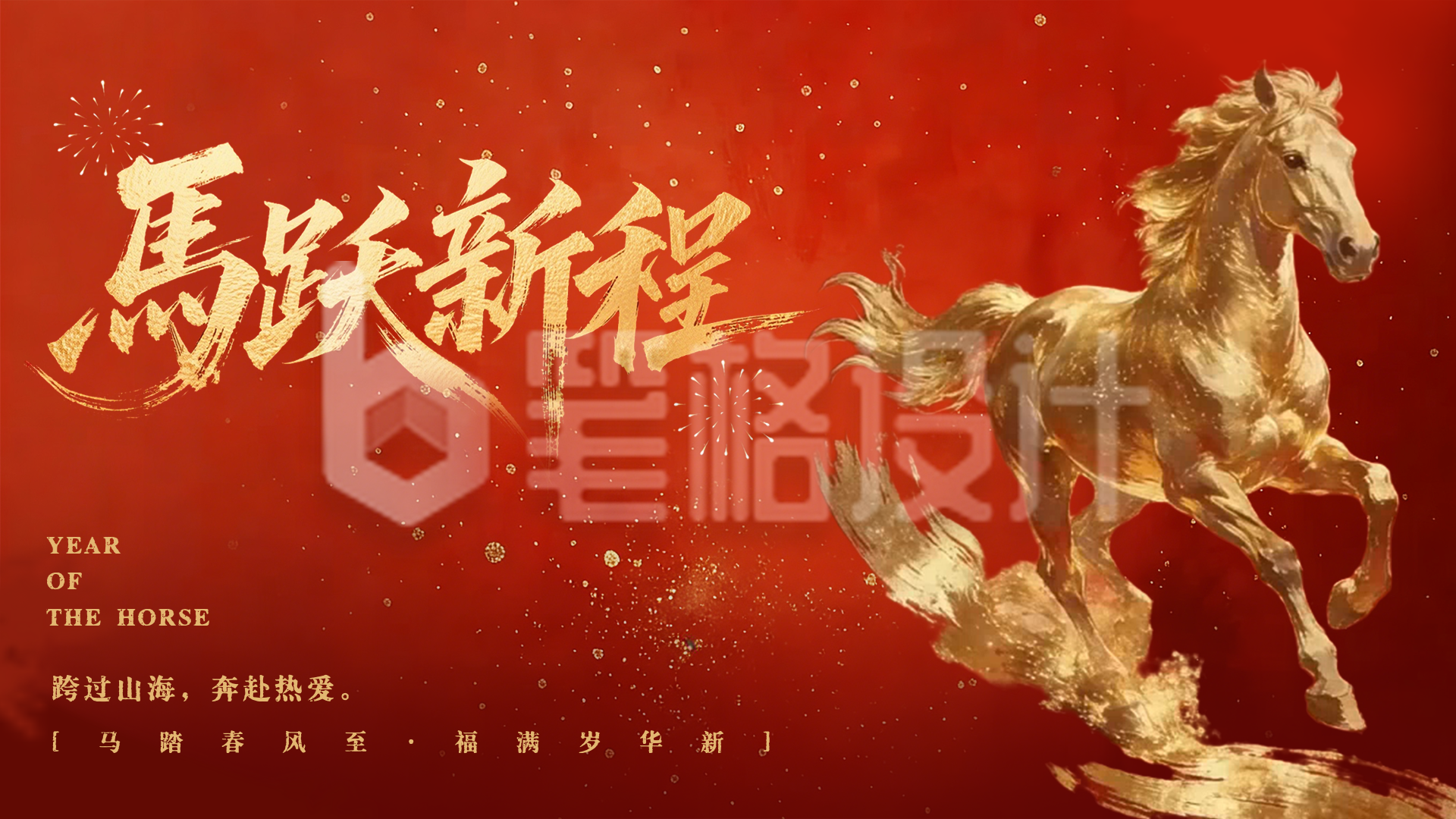 马年春节大气祝福横屏海报