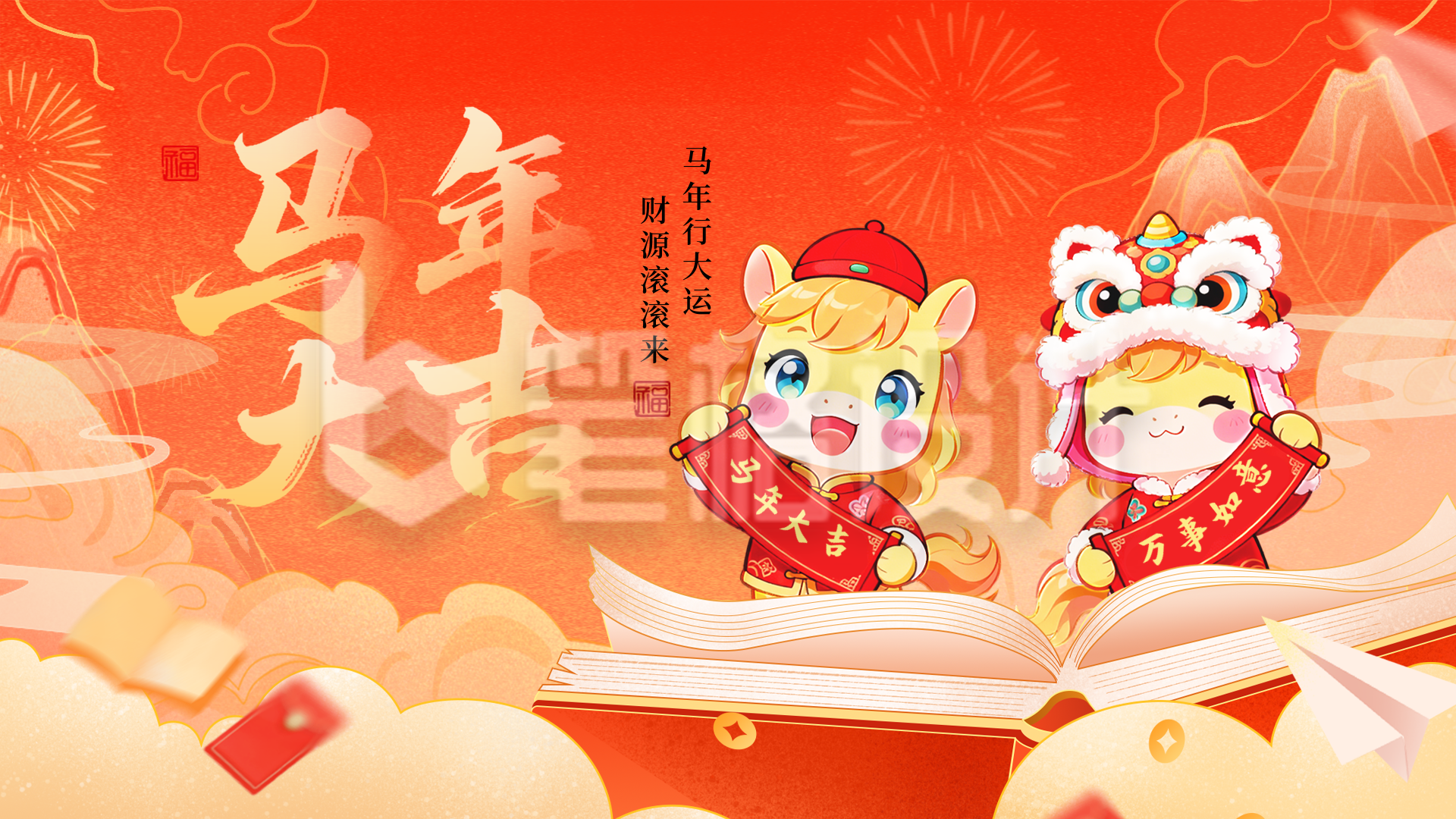 春节马年可爱手绘祝福宣传横屏海报