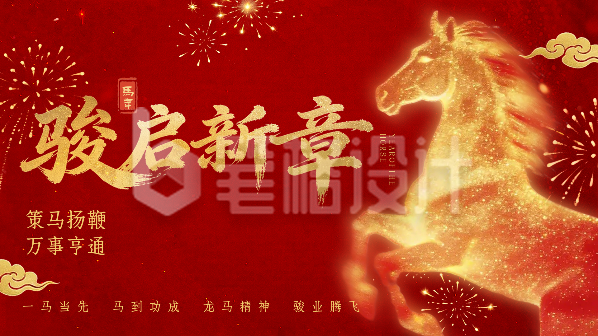 大气粒子马年祝福横屏海报