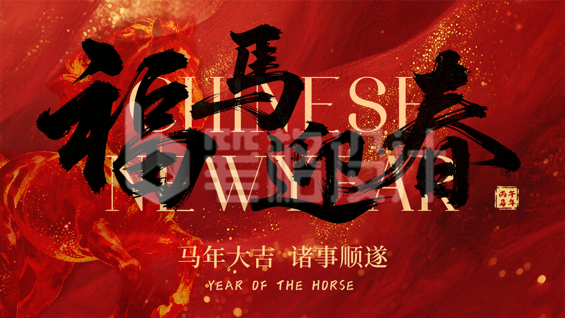 红色马年祝福简约横屏海报