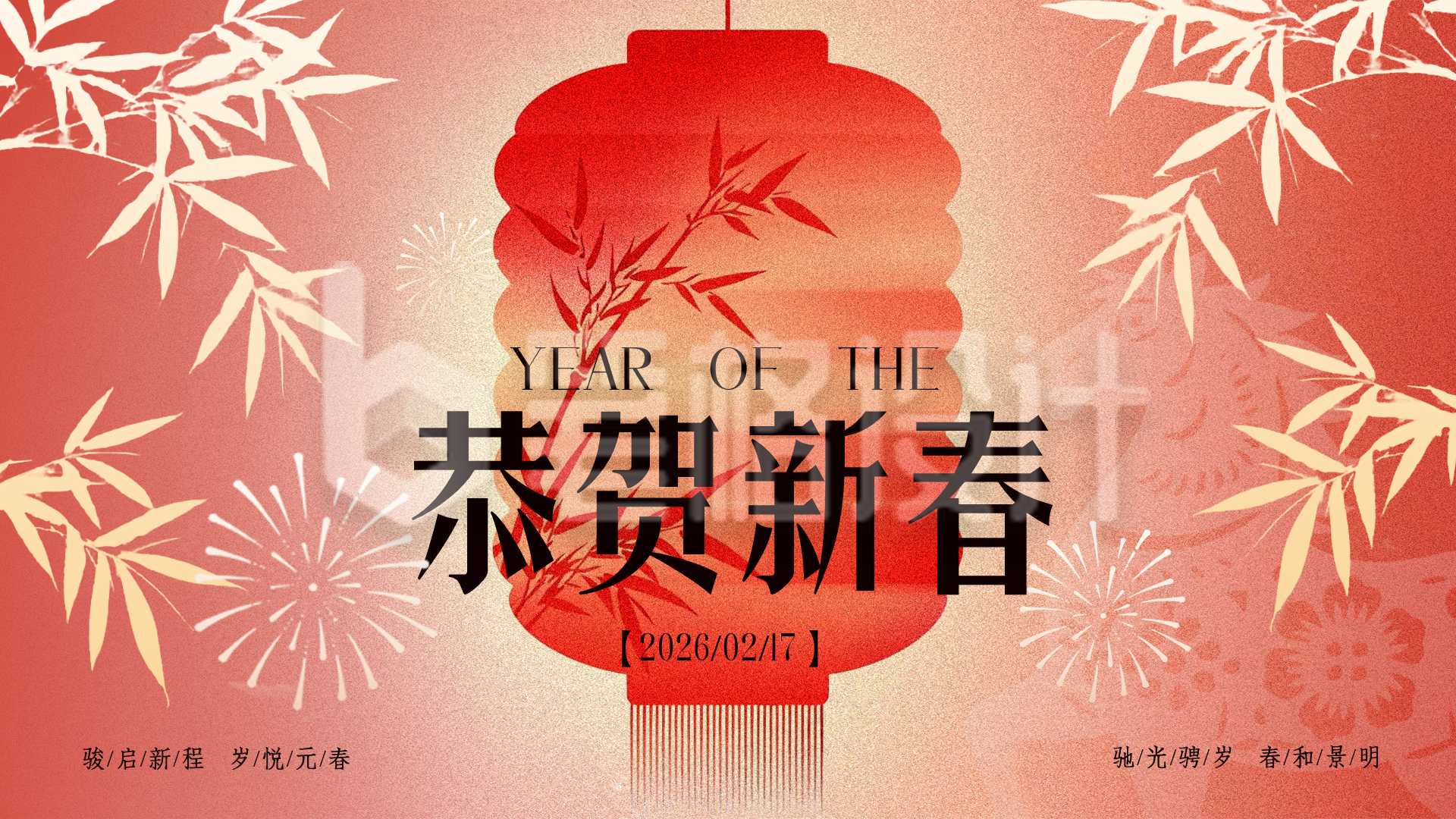 简约中国风新年祝福宣传横屏海报
