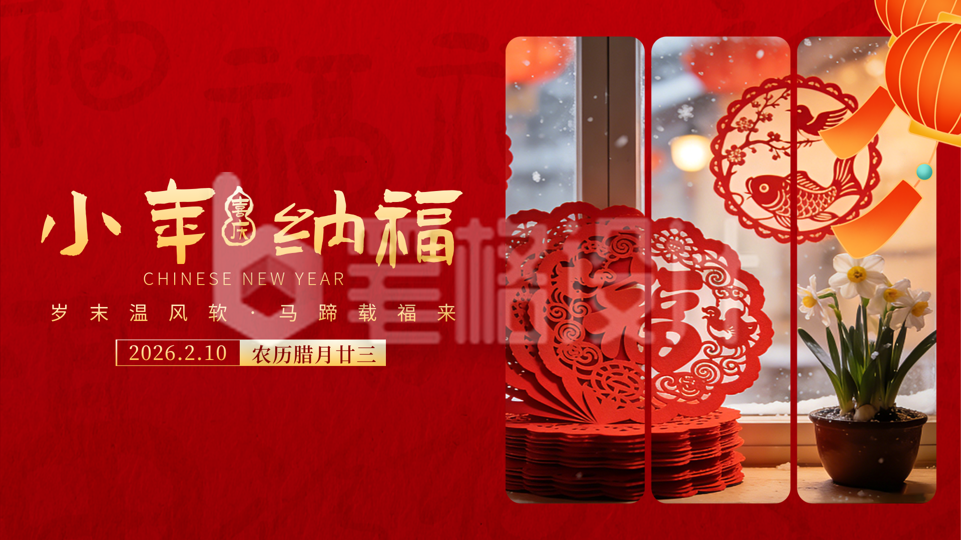 简约小年日签实景喜庆祝福横屏海报