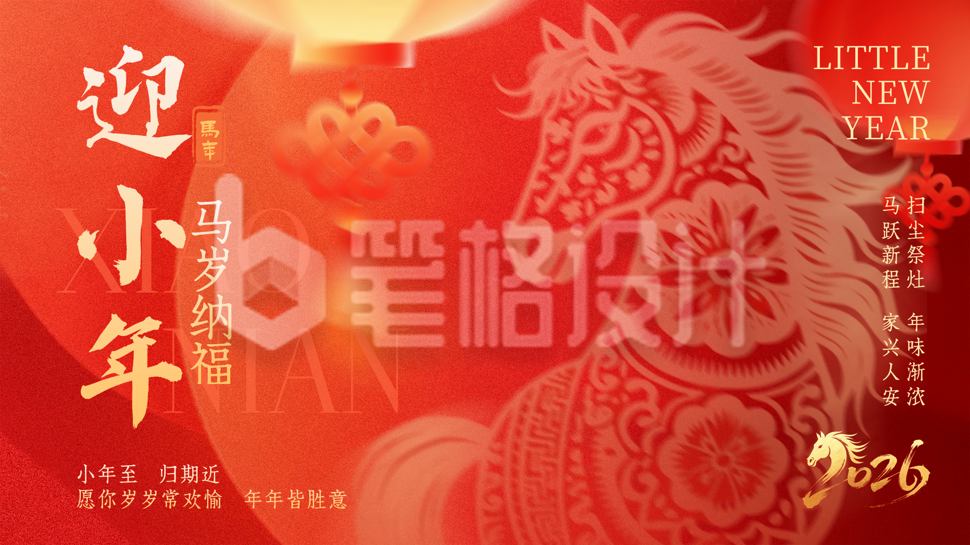 喜庆剪纸风小年祝福横屏海报