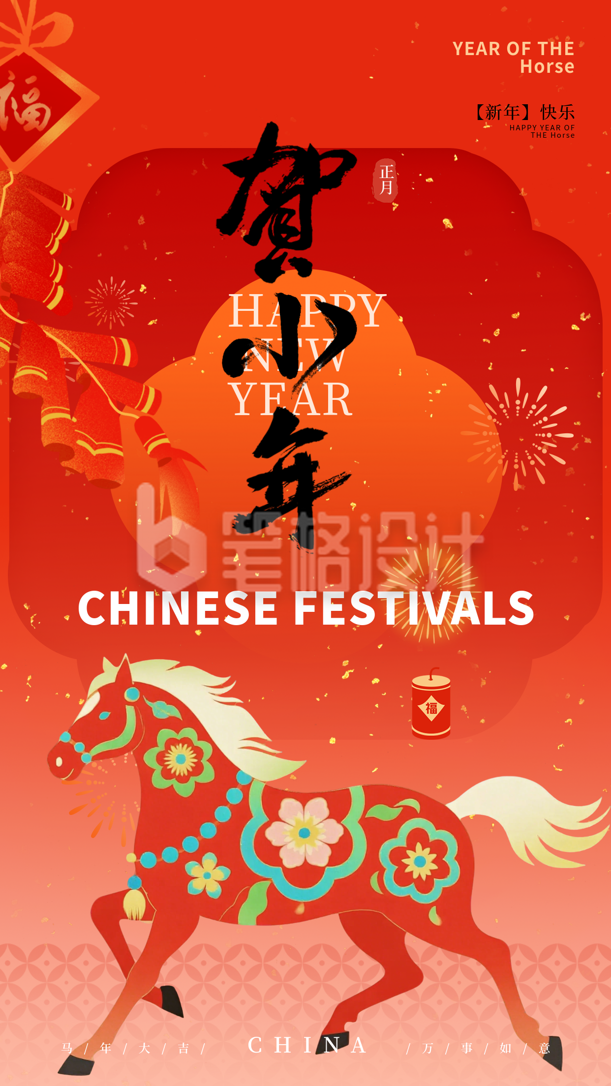 马年春节小年祝福海报