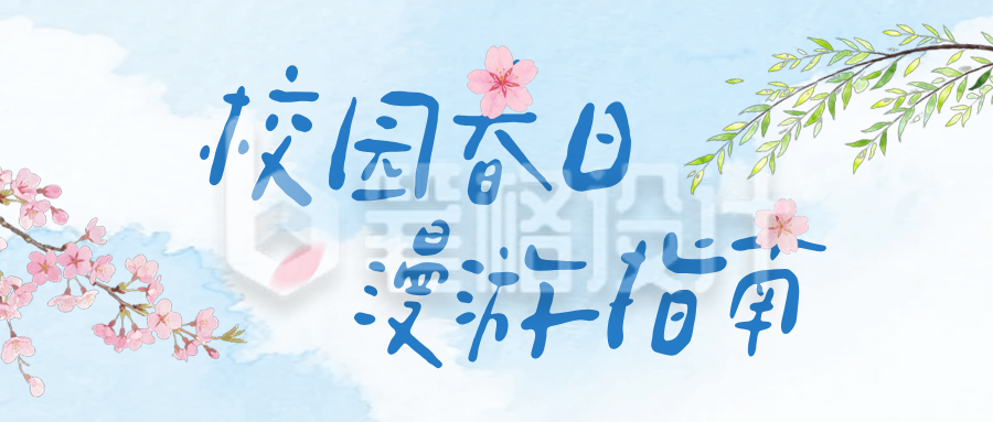 手绘校园春日文艺公众号首图