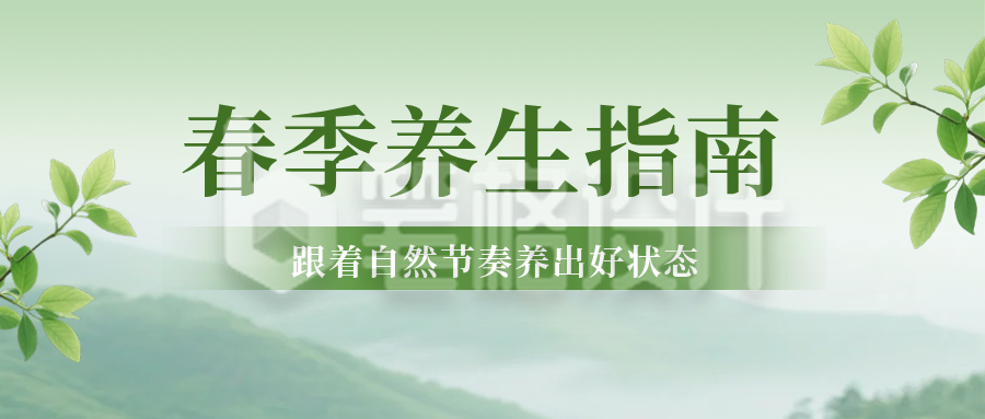 春季养生知识科普公众号首图