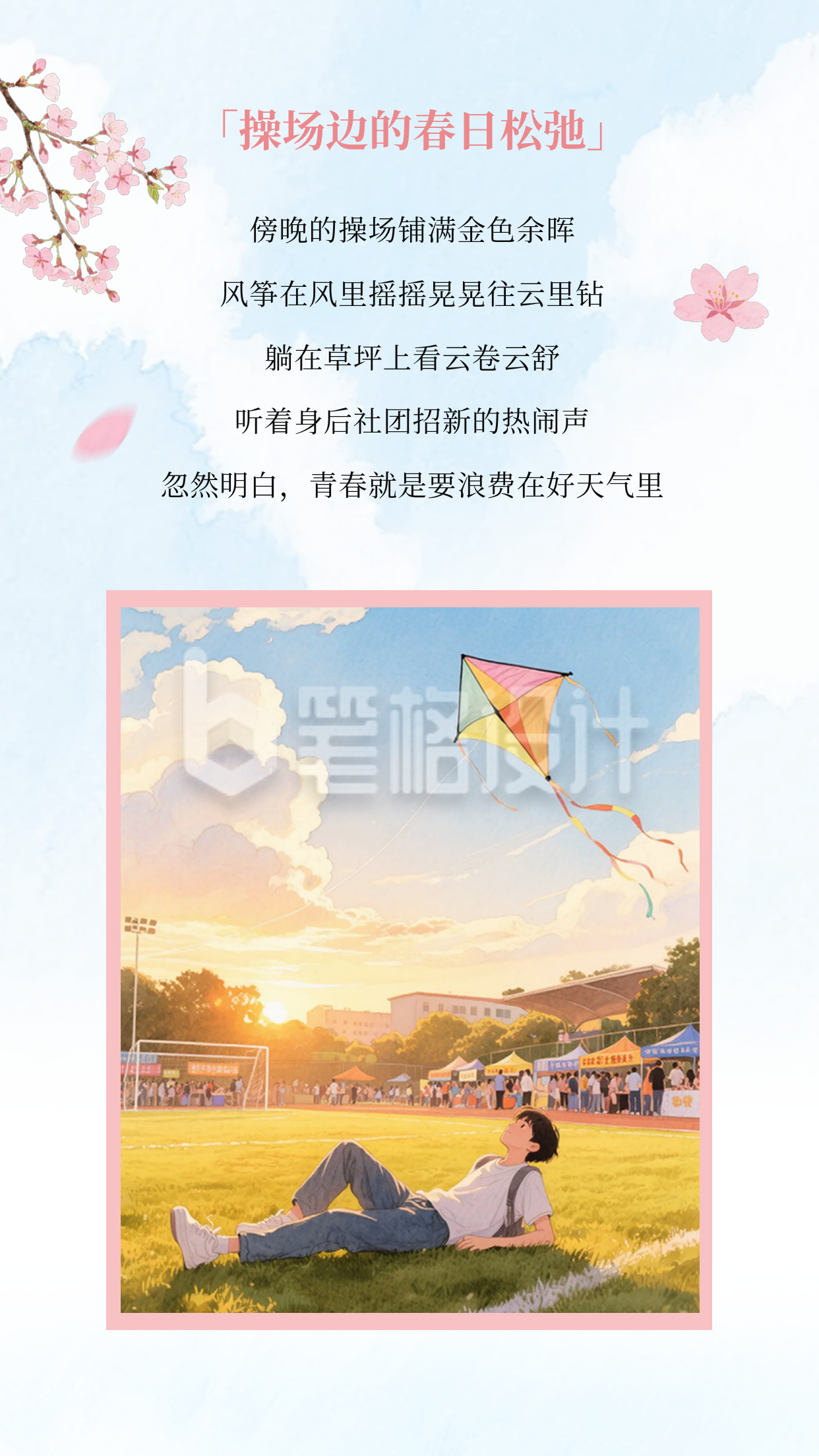 手绘校园春日文艺竖版配图